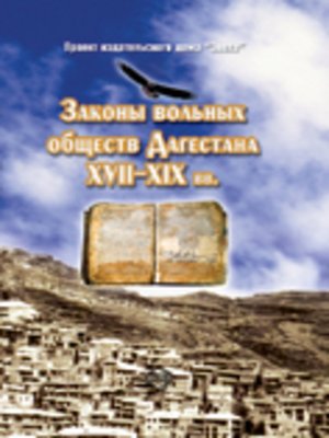cover image of Законы вольных обществ Дагестана XVII–XIX вв.